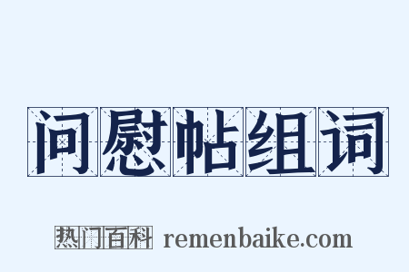 问慰帖组词是什么意思的图片